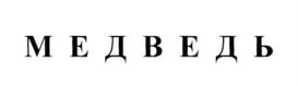 Товарный знак №817466, принадлежит организации Акционерное общество "Арзамасский машиностроительный завод", ОГРН 1025201335730, ИНН 5243001767