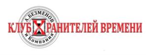 Товарный знак №817491, принадлежит организации Общество с ограниченной ответственностью Клуб Хранителей Времени «Безменов и Ко», ОГРН 1207700473200, ИНН 9703023150