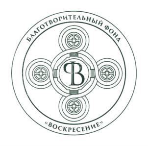 Товарный знак №817495, принадлежит организации Благотворительный фонд "ВОСКРЕСЕНИЕ", ОГРН 1187700013731, ИНН 7704459700