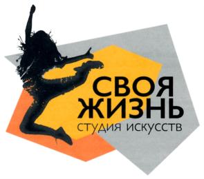 Товарный знак №817556, принадлежит организации Общество с ограниченной ответственностью "Арт-студия "Своя жизнь", ОГРН 1177746286080, ИНН 9721044635