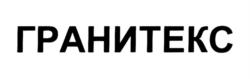 Товарный знак №817596, принадлежит организации Акционерное общество "Концерн ГРАНИТ", ОГРН 1055011347093, ИНН 5003056699