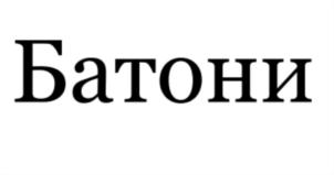 Товарный знак №817632, принадлежит организации ОБЩЕСТВО С ОГРАНИЧЕННОЙ ОТВЕТСТВЕННОСТЬЮ "БАТОНИ ГРУПП", ОГРН 1137746934346, ИНН 7730694474