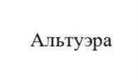 Товарный знак №817712, принадлежит организации Общество с ограниченной ответственностью «Альтуэра», ОГРН 1127747125880, ИНН 7701977439