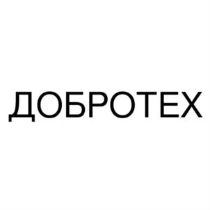 Товарный знак №817755, принадлежит организации Общество с ограниченной ответственностью "ДОБРОТЕХ", ОГРН 1191690034865, ИНН 1650377983