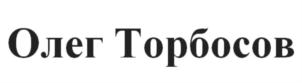 Товарный знак №817805, принадлежит ИП Торбосов Олег Николаевич, ОГРНИП 317745600003360, ИНН 742201522728