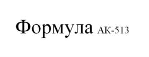 Товарный знак №817899, принадлежит организации Общество с ограниченной ответственностью «Формула-К», ОГРН 1142411001468, ИНН 2411024820