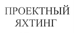 Товарный знак №817987, принадлежит организации Общество с ограниченной ответственностью "Управление проектами", ОГРН 1117746838560, ИНН 7703755110