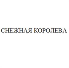 Товарный знак №818066, принадлежит организации Общество с ограниченной ответственностью «Cнежная Королева ТМ», ОГРН 1047796209394, ИНН 7743524222