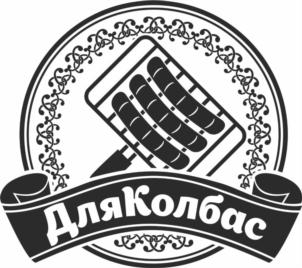 Товарный знак №818113, принадлежит организации Общество с ограниченной ответственностью ТОРГОВО-ПРОМЫШЛЕННАЯ КОМПАНИЯ "ПРАГМА", ОГРН 1125476138380, ИНН 5402554495