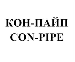 Товарный знак №818119, принадлежит организации Общество с ограниченной ответственностью "КОН-ПАЙП", ОГРН 1207800000979, ИНН 7804663762