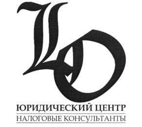 Товарный знак №818143, принадлежит организации Общество с ограниченной ответственностью "Юридический центр", ОГРН 1091840007600, ИНН 1834049781