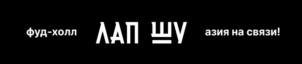 Товарный знак №818205, принадлежит организации Общество с ограниченной ответственностью «Лапшичка», ОГРН 1197847251910, ИНН 7810784557