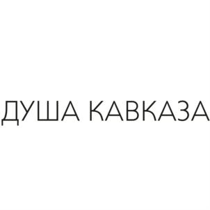 Товарный знак №818326, принадлежит организации Общество с ограниченной ответственностью «ДУША КАВКАЗА ПЛЮС», ОГРН 1162366056852, ИНН 2320242161
