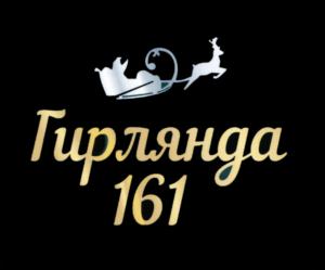 Товарный знак №818350, принадлежит организации Общество с ограниченной ответственностью "Гирлянда 161", ОГРН 1206100026010, ИНН 6161092324