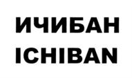 Товарный знак №818363, принадлежит организации Общество с ограниченной ответственностью "Первый", ОГРН 1165476125264, ИНН 5407955772
