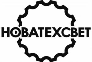 Товарный знак №818367, принадлежит организации Общество с ограниченной ответственностью «НОВАТЕХ-СВЕТ», ОГРН 1175543035282, ИНН 5507258158