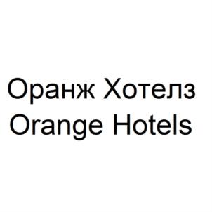 Товарный знак №818542, принадлежит организации Общество с ограниченной ответственностью "Оранж Хотелз", ОГРН 1077847546039, ИНН 7810485701