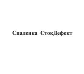 Товарный знак №818576, принадлежит ИП Гундаров Сергей Томасович, ОГРНИП 304370227800210, ИНН 372800119996