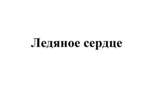 Товарный знак №818707, принадлежит организации Общество с ограниченной ответственность "ЛИГАЛ ЭНТЕРТЕЙНМЕНТ ЛАЙСЕНЗ", ОГРН 1077763696878, ИНН 7736569215