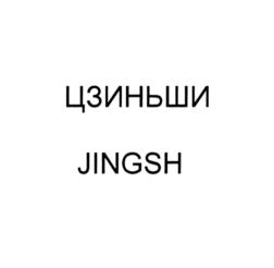 Товарный знак №818840, принадлежит организации Общество с ограниченной ответственностью "ЦЗИНЬШИ", ОГРН 1207700137468, ИНН 9704015761