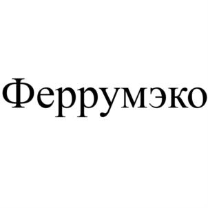 Товарный знак №818947, принадлежит организации Общество с ограниченной ответственностью "ФЕРРУМПРОТЕКТ", ОГРН 1181690035339, ИНН 1650363660
