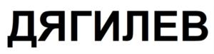 Товарный знак №818966, принадлежит ИП Дягилев Дмитрий Павлович, ОГРНИП 320440100005220, ИНН 440122999668