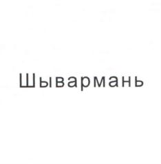 Товарный знак №818972, принадлежит организации Сельскохозяйственный потребительский перерабатывающий кооператив «Мелилотус», ОГРН 1072133000026, ИНН 2105004623