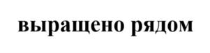 Товарный знак №819053, принадлежит организации Общество с ограниченной ответственностью "Городские Теплицы Москва", ОГРН 5187746010238, ИНН 9731019765