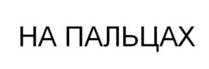 Товарный знак №819252, принадлежит организации Общество с ограниченной ответственностью "Адвенус", ОГРН 1175476025174, ИНН 5405996639