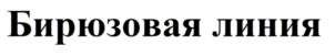 Товарный знак №819267, принадлежит организации Автономная некоммерческая организация по развитию социально значимых сфер жизни и индивидуального творчества «Бирюзовая линия», ОГРН 1174700000221, ИНН 4727003795