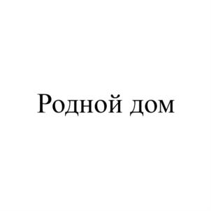 Товарный знак №819274, принадлежит организации Общество с ограниченной ответственностью «ТМК Родной дом», ОГРН 1151690091960, ИНН 1657202830