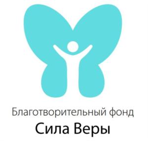 Товарный знак №819283, принадлежит организации Благотворительный фонд "Сила Веры", ОГРН 1165000053503, ИНН 5047188276