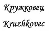Товарный знак №819408, принадлежит ИП Сыромуков Алексей Владимирович, ОГРНИП 309701723800192, ИНН 230211484796