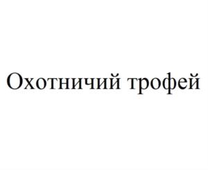 Товарный знак №819425, принадлежит организации Акционерное общество «Кашинский ликеро-водочный завод «Вереск», ОГРН 1026901659410, ИНН 6909002630