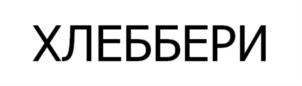 Товарный знак №819482, принадлежит организации Общество с ограниченной ответственностью «ХЛЕББЕРИИНВЕСТ», ОГРН 1201300002386, ИНН 1326255567