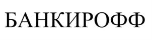 Товарный знак №819484, принадлежит организации Общество с ограниченной ответственностью «БАНКИРОФФ», ОГРН 1207700197605, ИНН 9728005272