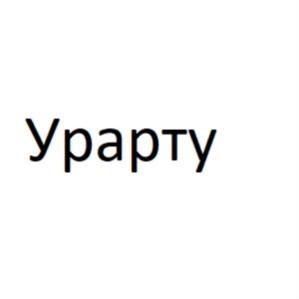 Товарный знак №819515, принадлежит организации ОБЩЕСТВО С ОГРАНИЧЕННОЙ ОТВЕТСТВЕННОСТЬЮ "ТОРГОВЫЙ ДОМ "ГОРОД ВОД", ОГРН 1187746872610, ИНН 7735179692