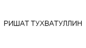 Товарный знак №819526, принадлежит ИП Тухватуллин Ришат Айратович, ОГРНИП 315028000040130, ИНН 24401678611