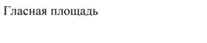 Товарный знак №819546, принадлежит ИП Серебрянская Юлия Александровна, ОГРНИП 315774600267014, ИНН 771578854308
