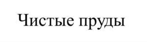 Товарный знак №819575, принадлежит организации Общество с ограниченной ответственностью Малоэтажное строительство «Мичуринский», ОГРН 1105476019813, ИНН 5406634007