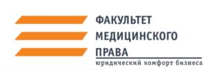 Товарный знак №819604, принадлежит организации Общество с ограниченной ответственностью "ФАКУЛЬТЕТ МЕДИЦИНСКОГО ПРАВА", ОГРН 1097746217139, ИНН 7717650580