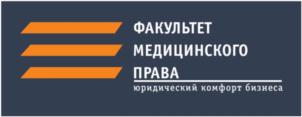 Товарный знак №819606, принадлежит организации Общество с ограниченной ответственностью "ФАКУЛЬТЕТ МЕДИЦИНСКОГО ПРАВА", ОГРН 1097746217139, ИНН 7717650580