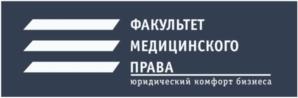 Товарный знак №819611, принадлежит организации Общество с ограниченной ответственностью "ФАКУЛЬТЕТ МЕДИЦИНСКОГО ПРАВА", ОГРН 1097746217139, ИНН 7717650580