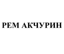 Товарный знак №819646, принадлежит ИП Акчурин Рем Алексеевич, ОГРНИП 321920000005901, ИНН 920457178181