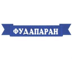 Товарный знак №819769, принадлежит организации Общество с ограниченной ответственностью "ФРЯЗИНСКОЕ БИОМОЛОКО", ОГРН 1145050003658, ИНН 5050112076