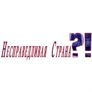 Товарный знак №819781, принадлежит организации Общество с ограниченной ответственностью "Сталининград", ОГРН 1076674015263, ИНН 6674223861