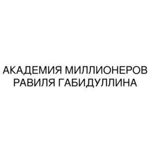 Товарный знак №819844, принадлежит ИП Габидуллин Равиль Ревкатович, ОГРНИП 315169000068315, ИНН 165906227466