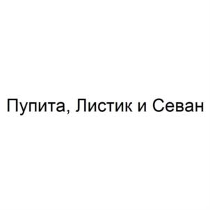 Товарный знак №819863, принадлежит ИП Намаконов Игорь Михайлович, ОГРНИП 319508100207411, ИНН 501851164629