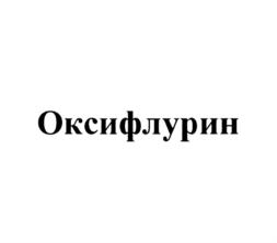 Товарный знак №819965, принадлежит организации Общество с ограниченной ответственностью "ОКСИФЛУРИН", ОГРН 1217700029909, ИНН 7734440167