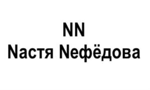 Товарный знак №819997, принадлежит ИП Нефедова Анастасия Владимировна, ОГРНИП 308770000159173, ИНН 770504655521